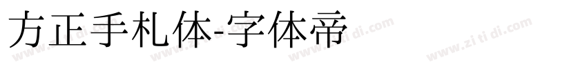 方正手札体字体转换