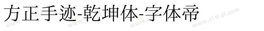 方正手迹-乾坤体字体转换
