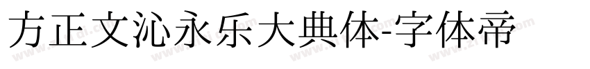 方正文沁永乐大典体字体转换