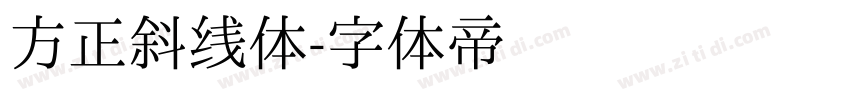 方正斜线体字体转换