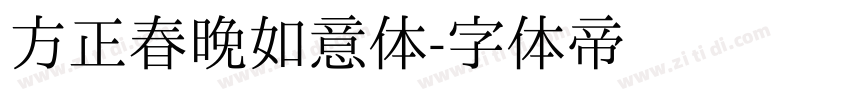 方正春晚如意体字体转换