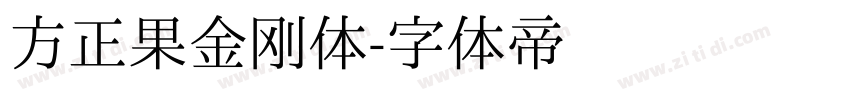 方正果金刚体字体转换