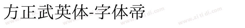 方正武英体字体转换