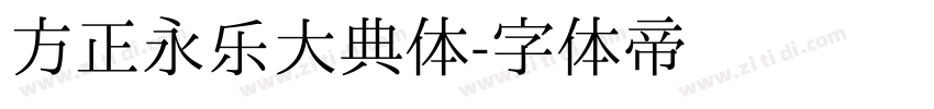 方正永乐大典体字体转换