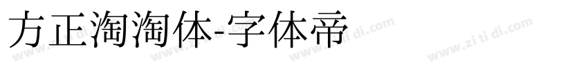 方正淘淘体字体转换