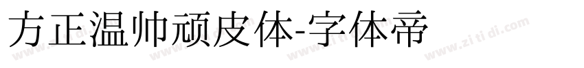 方正温帅顽皮体字体转换