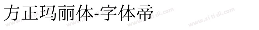 方正玛丽体字体转换