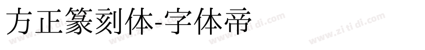 方正篆刻体字体转换