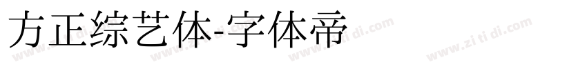 方正综艺体字体转换