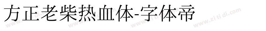 方正老柴热血体字体转换