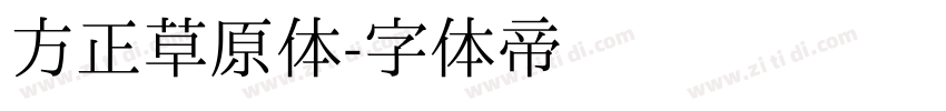 方正草原体字体转换
