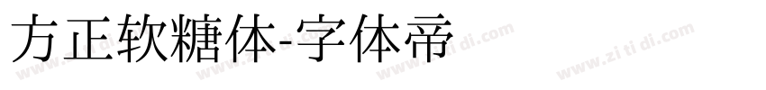 方正软糖体字体转换