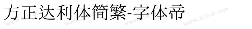 方正达利体简繁字体转换