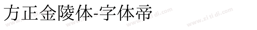 方正金陵体字体转换