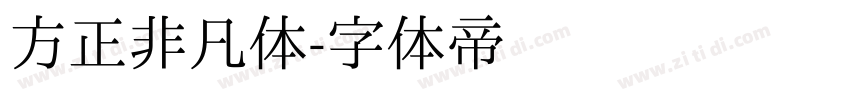 方正非凡体字体转换