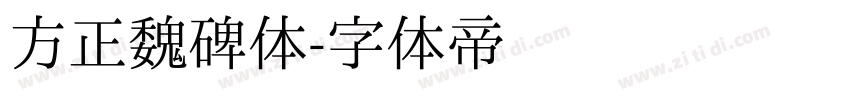 方正魏碑体字体转换