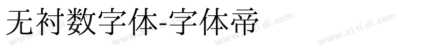 无衬数字体字体转换