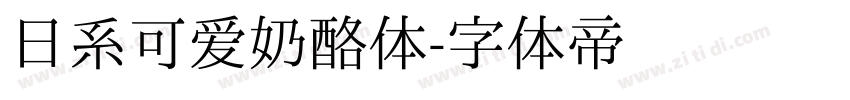 日系可爱奶酪体字体转换