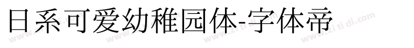 日系可爱幼稚园体字体转换