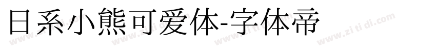 日系小熊可爱体字体转换