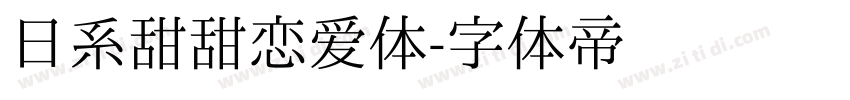 日系甜甜恋爱体字体转换