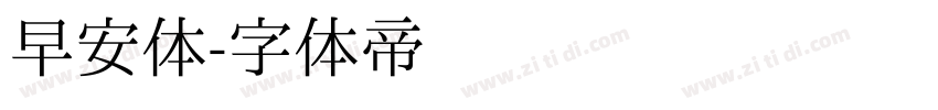 早安体字体转换