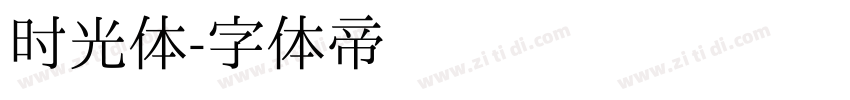时光体字体转换