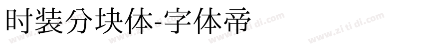 时装分块体字体转换