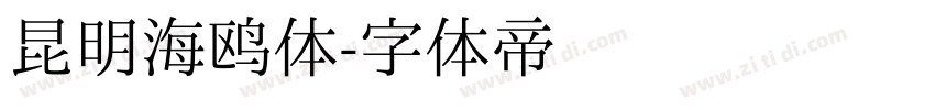 昆明海鸥体字体转换