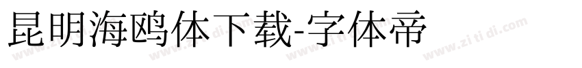 昆明海鸥体下载字体转换