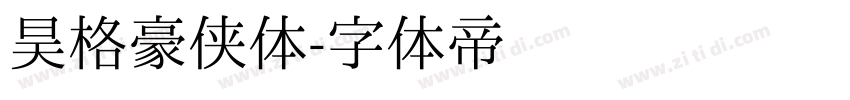 昊格豪侠体字体转换