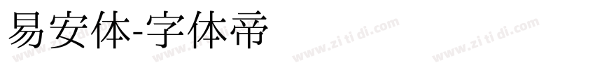 易安体字体转换
