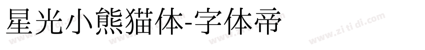 星光小熊猫体字体转换