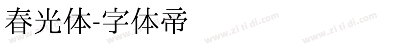 春光体字体转换