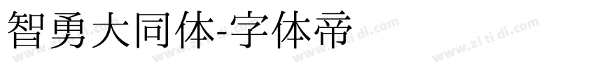 智勇大同体字体转换