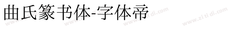 曲氏篆书体字体转换