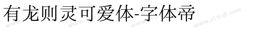 有龙则灵可爱体字体转换
