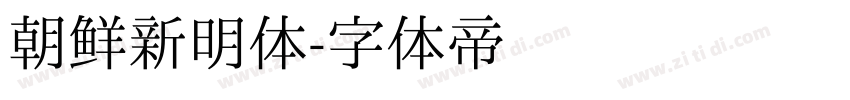 朝鲜新明体字体转换