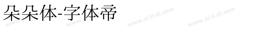 朵朵体字体转换