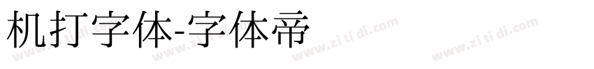 机打字体字体转换