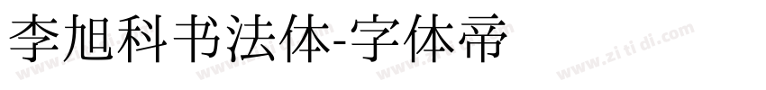 李旭科书法体字体转换