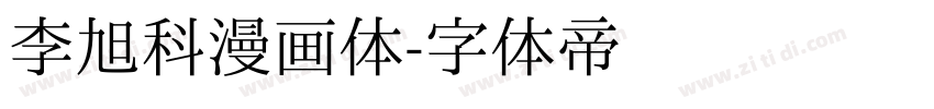 李旭科漫画体字体转换