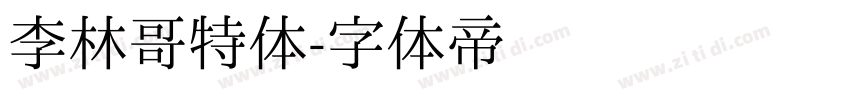 李林哥特体字体转换
