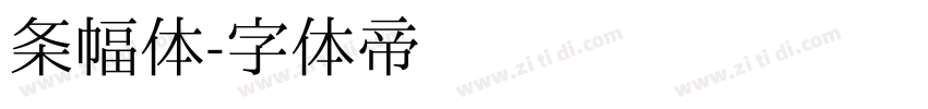 条幅体字体转换