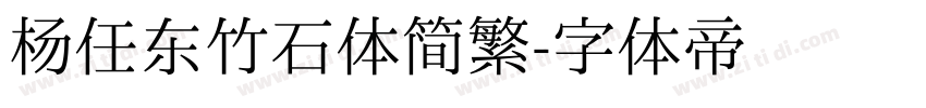杨任东竹石体简繁字体转换