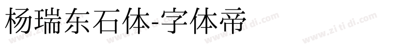 杨瑞东石体字体转换