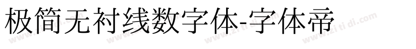 极简无衬线数字体字体转换