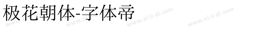 极花朝体字体转换