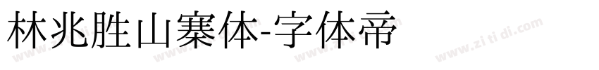 林兆胜山寨体字体转换