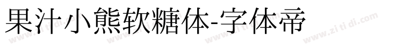 果汁小熊软糖体字体转换